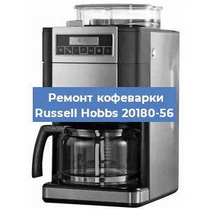 Замена ТЭНа на кофемашине Russell Hobbs 20180-56 в Челябинске